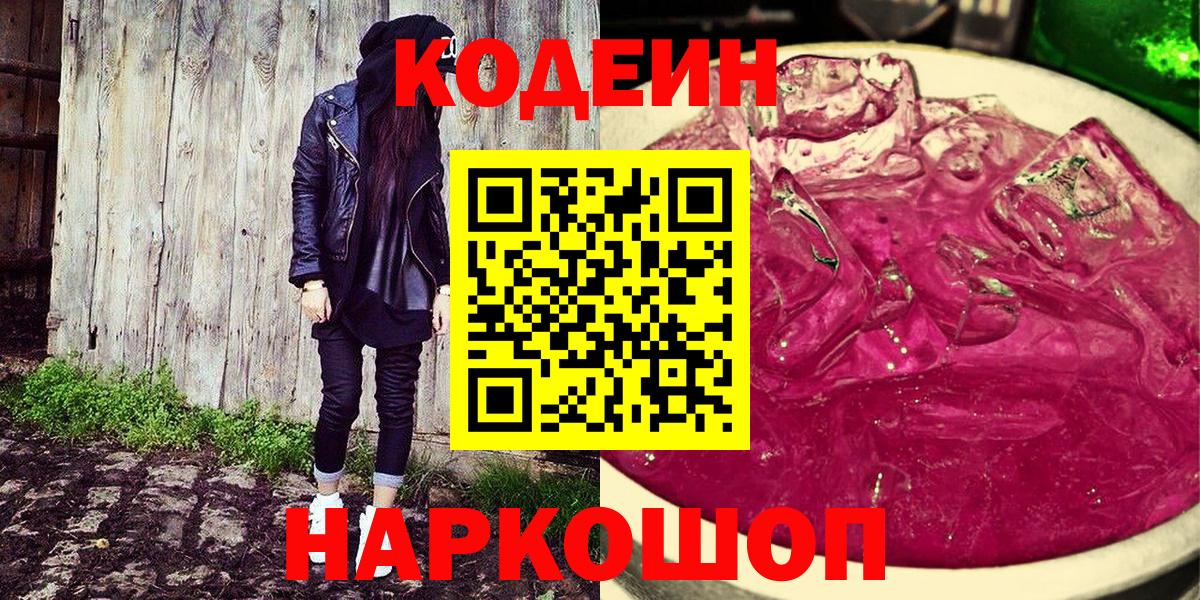 Гулькевичи  Кодеиновый сироп Lean Purple Drank  Вход с VPN 